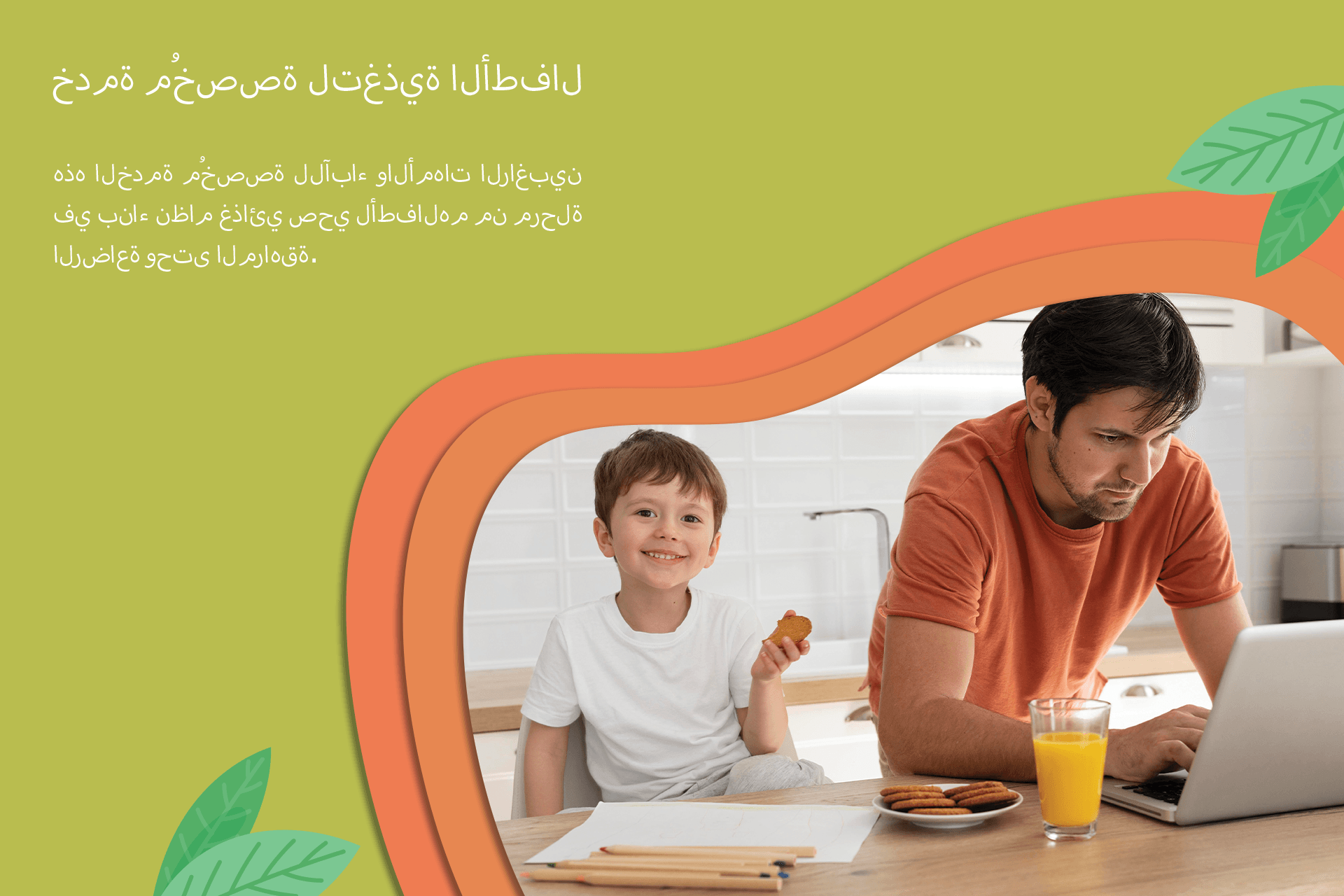 استشارة تغذية الأطفال عبر الإنترنت