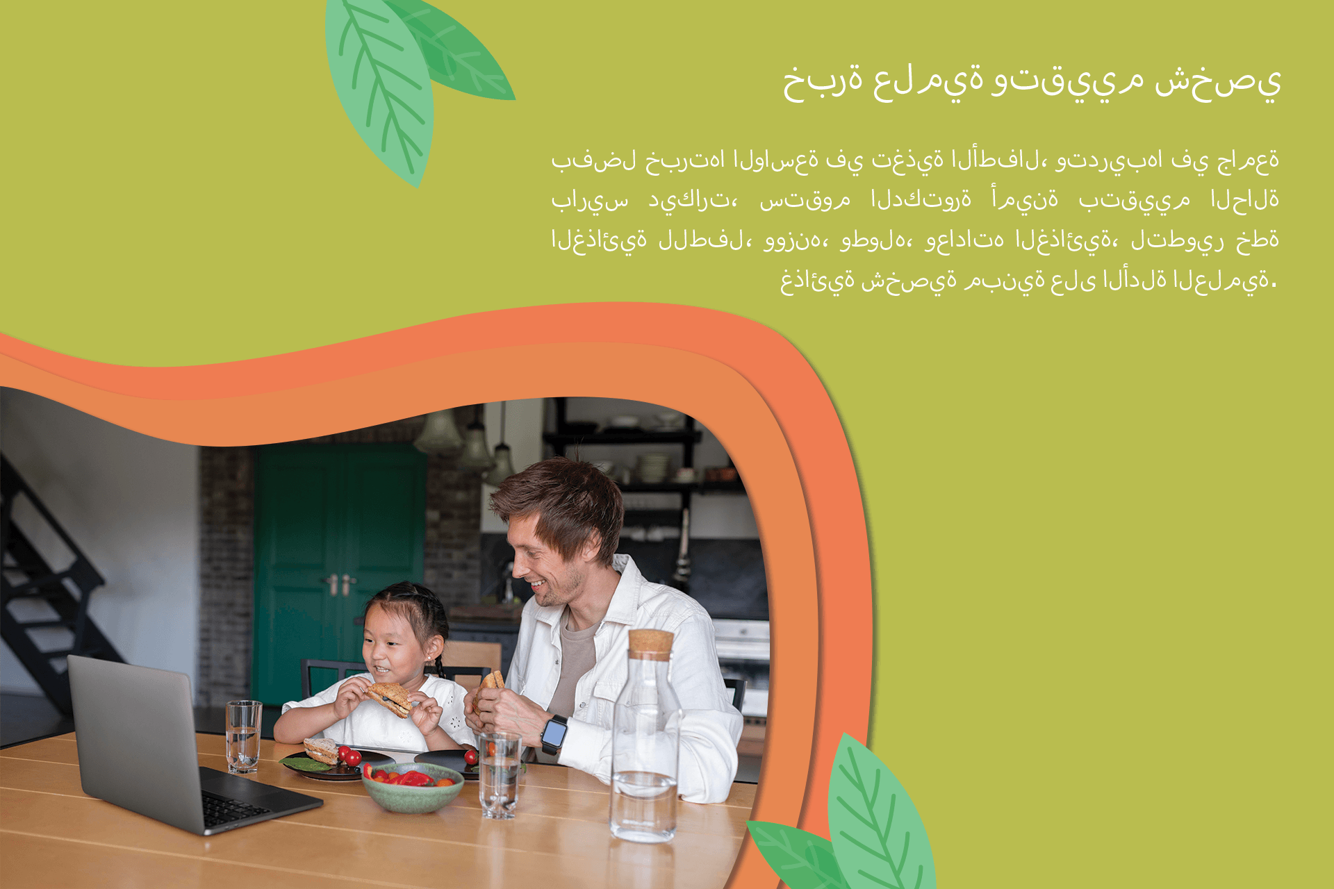 استشارة تغذية الأطفال عبر الإنترنت 2